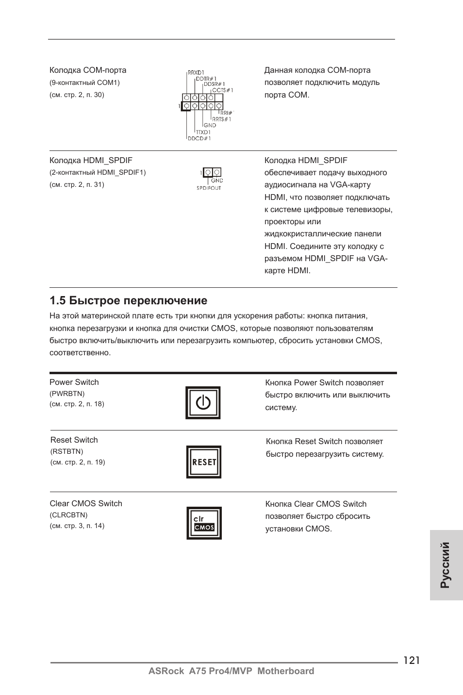 Ру сский 1.5 быстрое переключение | ASRock A75 Pro4__MVP User Manual | Page 121 / 200