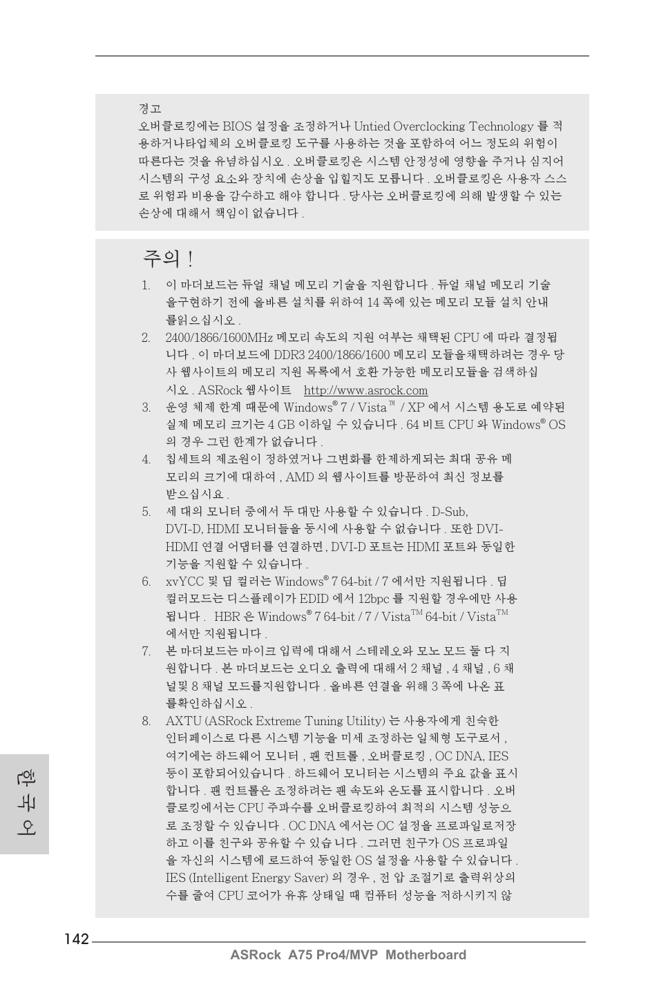 한 국 어 | ASRock A75 Pro4__MVP User Manual | Page 142 / 200