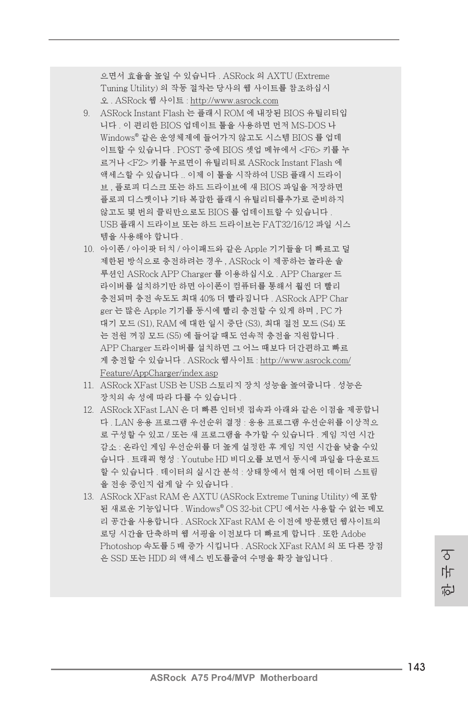 한 국 어 | ASRock A75 Pro4__MVP User Manual | Page 143 / 200