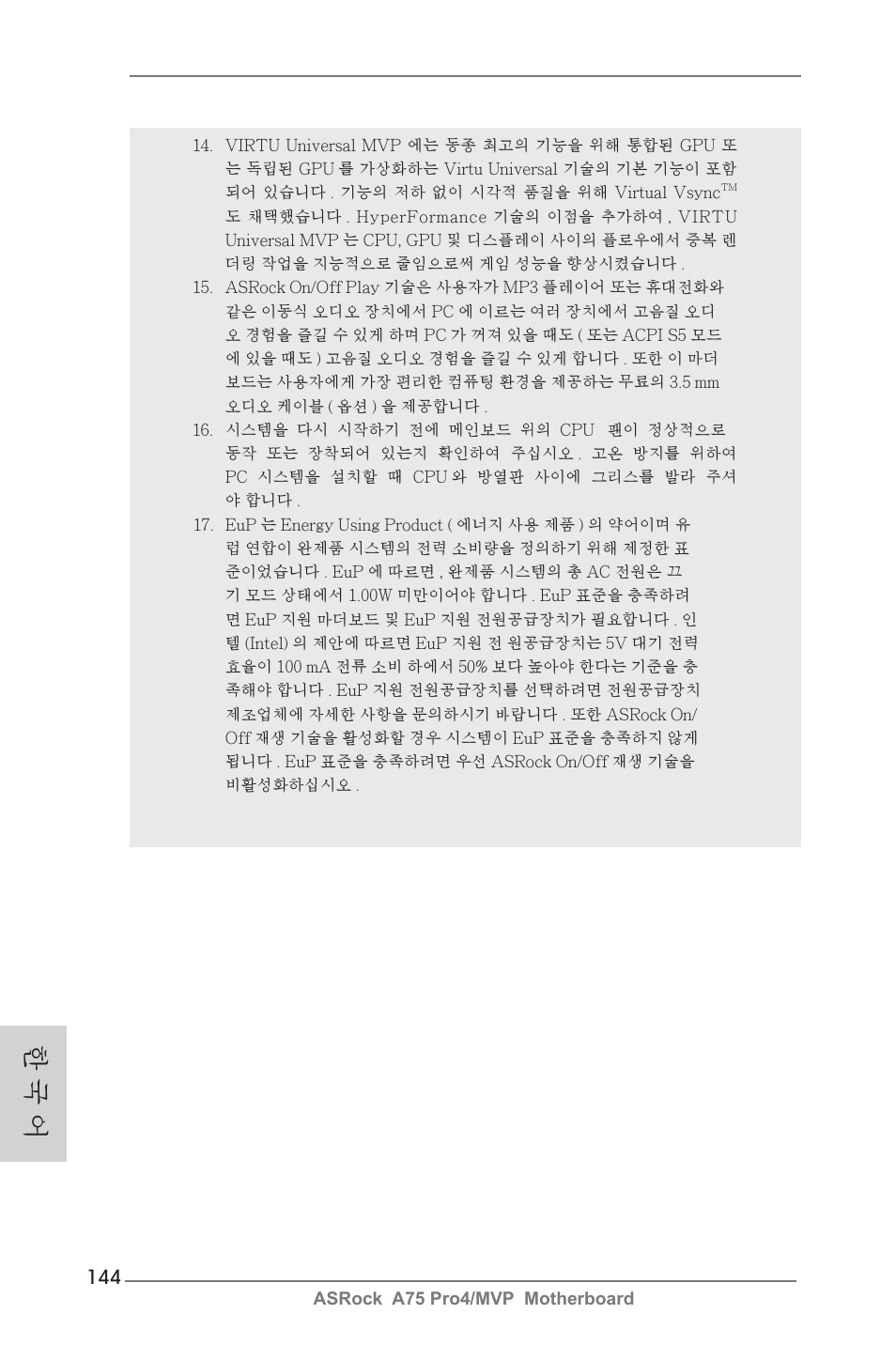한 국 어 | ASRock A75 Pro4__MVP User Manual | Page 144 / 200