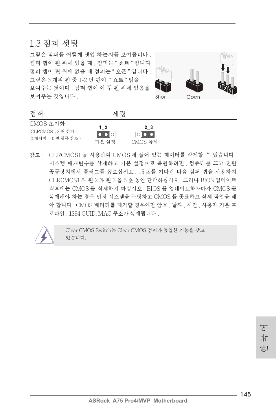 한 국 어 1.3 점퍼 셋팅, 점퍼 세팅 | ASRock A75 Pro4__MVP User Manual | Page 145 / 200