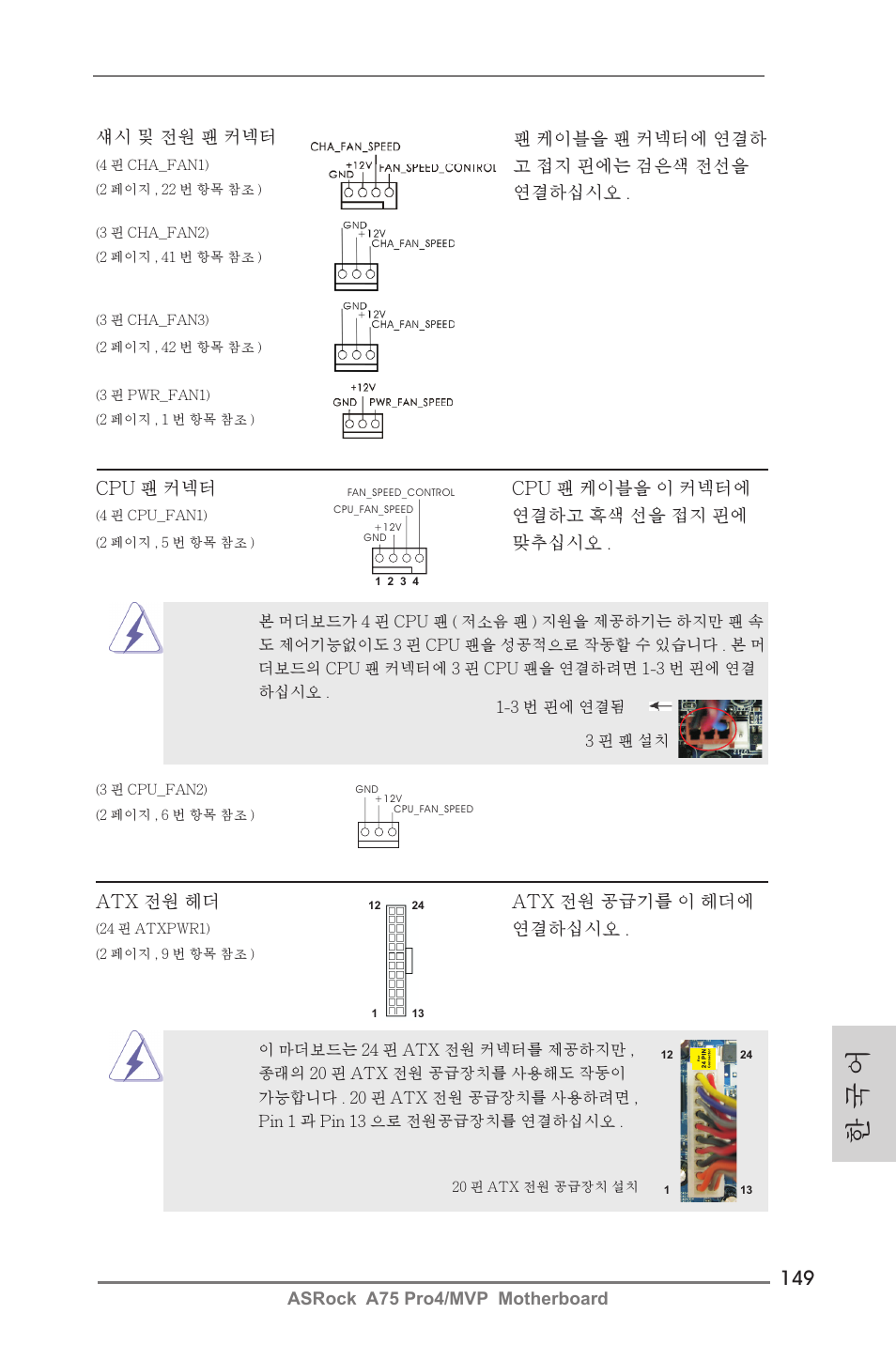 한 국 어 | ASRock A75 Pro4__MVP User Manual | Page 149 / 200