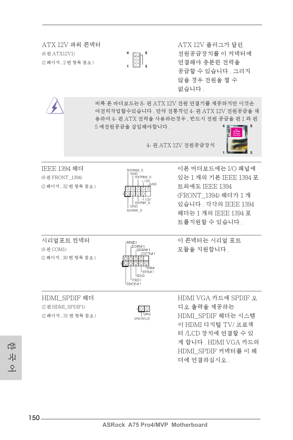 한 국 어 | ASRock A75 Pro4__MVP User Manual | Page 150 / 200
