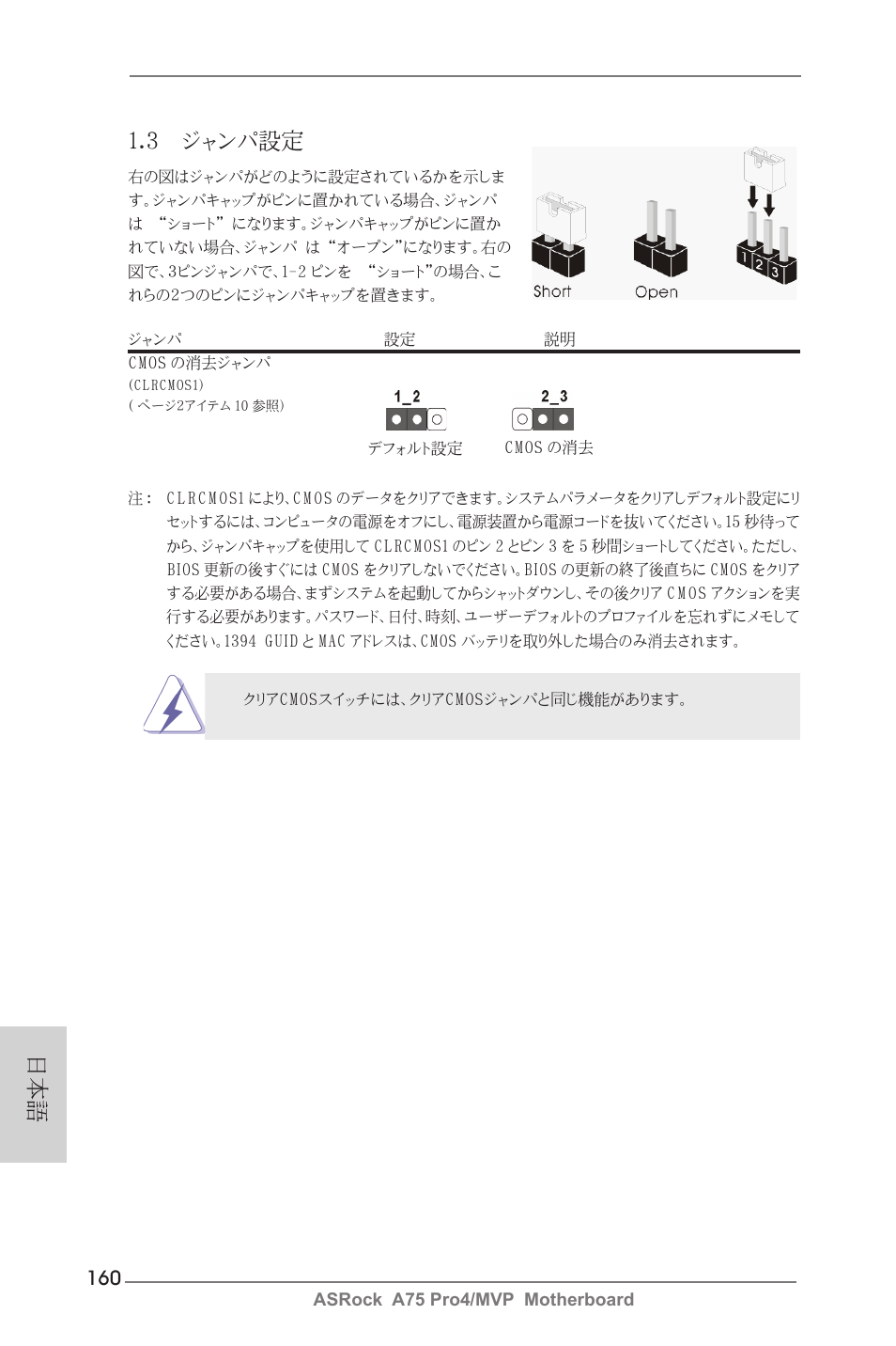 日本語 1.3 ジャンパ設定 | ASRock A75 Pro4__MVP User Manual | Page 160 / 200