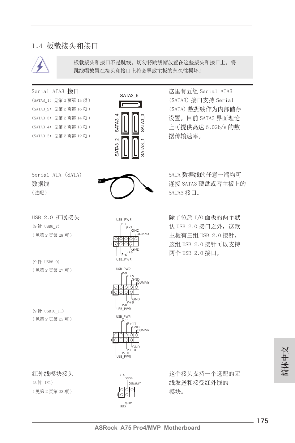 4 板載接頭和接口, 簡體中文, Sata3 接口。 serial ata3 接口 這裡有五組 serial ata3 | Sata3) 接口支持 serial, Sata) 數據線作為內部儲存, 設置。目前 sata3 界面理論, 上可提供高達 6.0gb/s 的數, 據傳輸速率, Usb 2.0 擴展接頭 除了位於 i/o 面板的兩個默, 認 usb 2.0 接口之外，這款 | ASRock A75 Pro4__MVP User Manual | Page 175 / 200