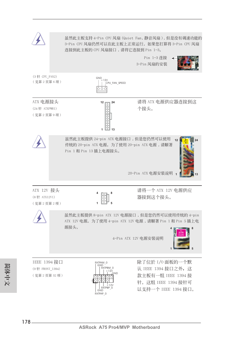 簡體中文, Asrock a75 pro4/mvp motherboard, Atx 電源接頭 請將 atx 電源供應器連接到這 | Atx 12v 接頭 請將一個 atx 12v 電源供應, 器接到這個接頭, Ieee 1394 接口 除了位於 i/o 面板的一個默, 認 ieee 1394 接口之外，這 | ASRock A75 Pro4__MVP User Manual | Page 178 / 200