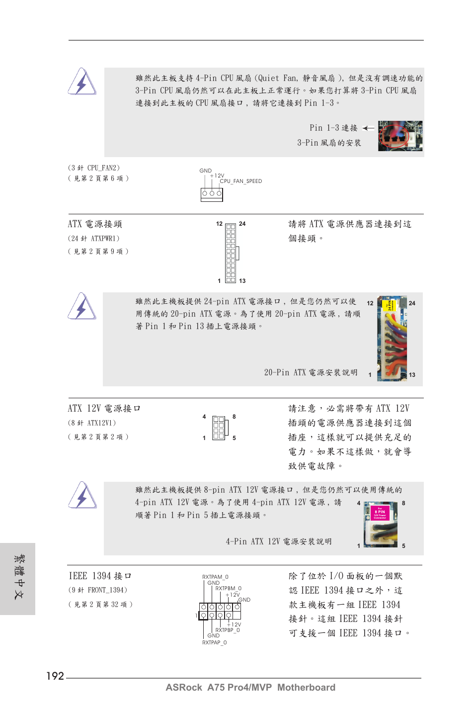 繁體中文, Asrock a75 pro4/mvp motherboard, Atx 電源接頭 請將 atx 電源供應器連接到這 | Atx 12v 電源接口 請注意，必需將帶有 atx 12v, 插頭的電源供應器連接到這個, 插座，這樣就可以提供充足的 電力。如果不這樣做，就會導 致供電故障, Ieee 1394 接口 除了位於 i/o 面板的一個默, 認 ieee 1394 接口之外，這 | ASRock A75 Pro4__MVP User Manual | Page 192 / 200
