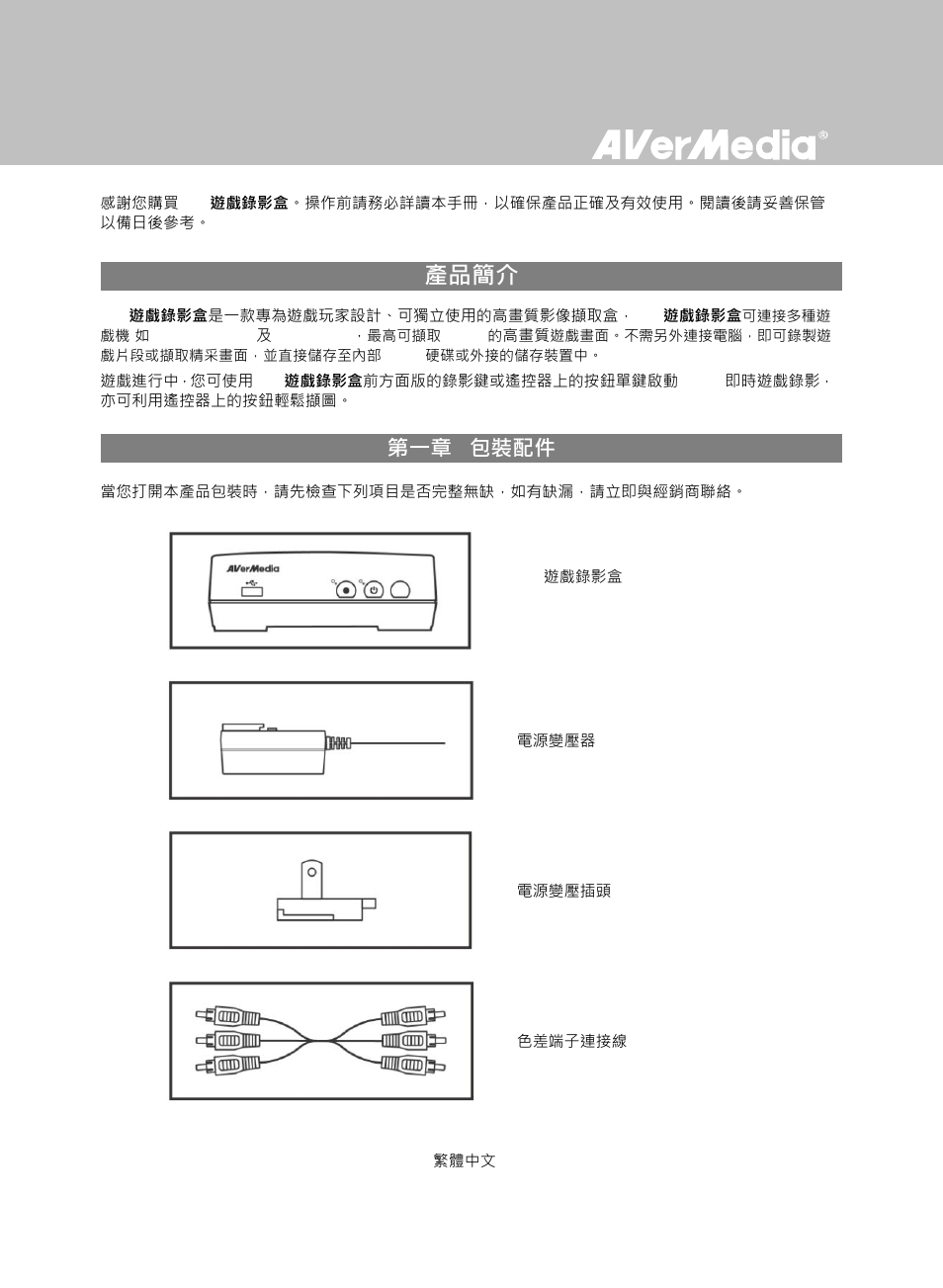 包裝配件, 產品簡介, 第一章 包裝配件 | AverMedia Game Capture HD User Manual | Page 52 / 116