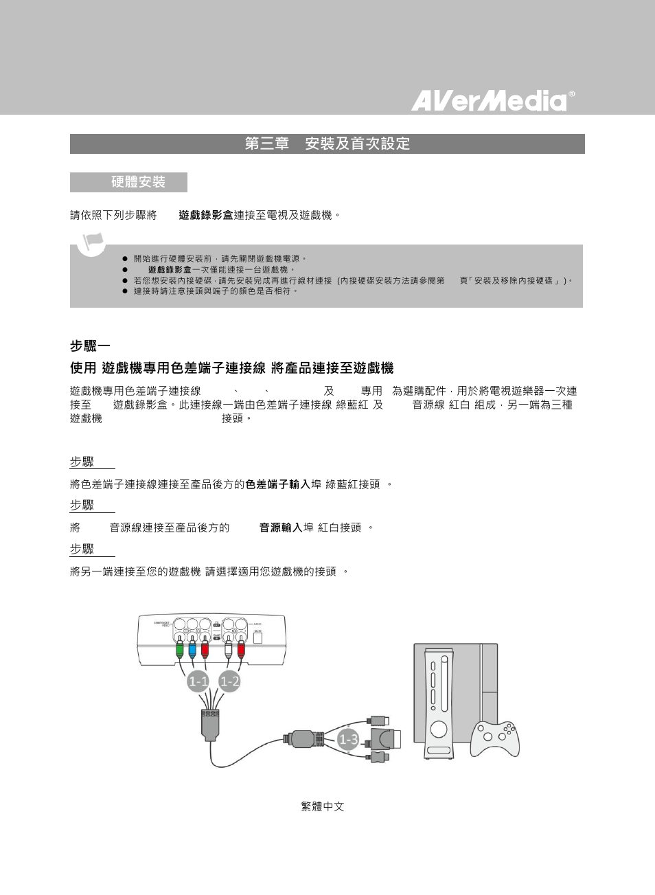 第三章 安裝及首次設定, 硬體安裝 | AverMedia Game Capture HD User Manual | Page 57 / 116