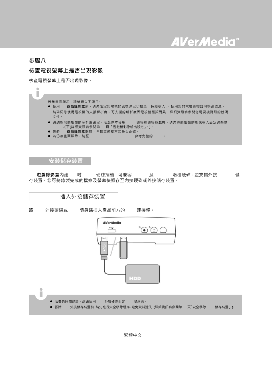 安裝儲存裝置, 插入外接儲存裝置, 步驟八 檢查電視螢幕上是否出現影像 | 2 安裝儲存裝置, 1 插入外接儲存裝置 | AverMedia Game Capture HD User Manual | Page 61 / 116