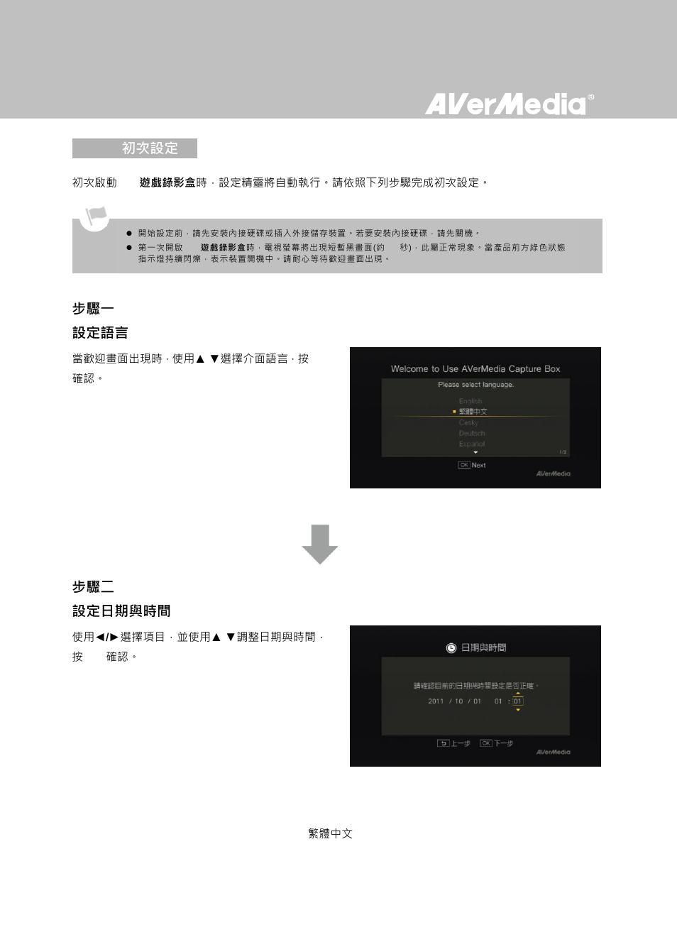 初次設定, 3 初次設定, 步驟一 設定語言 | 步驟二 設定日期與時間 | AverMedia Game Capture HD User Manual | Page 67 / 116
