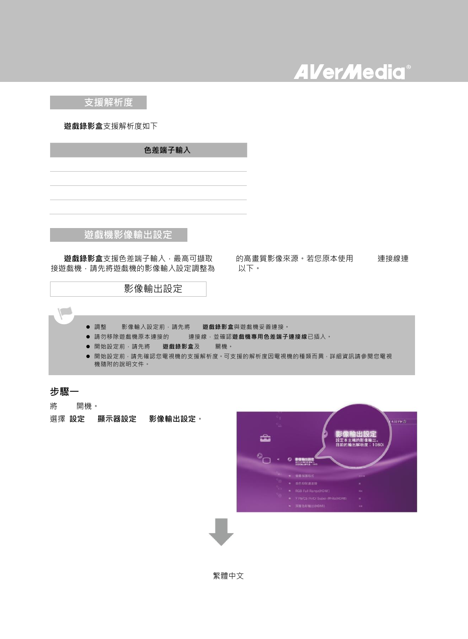 支援解析度, 遊戲機影像輸出設定, Ps3 影像輸出設定 | 4 支援解析度, 5 遊戲機影像輸出設定, 1 ps3 影像輸出設定 | AverMedia Game Capture HD User Manual | Page 70 / 116