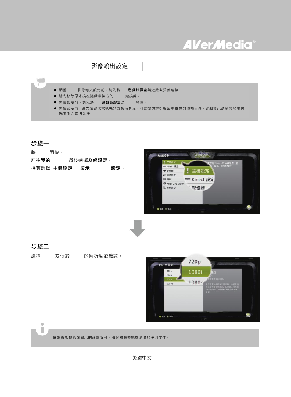 Xbox 360 影像輸出設定, 2 xbox 360 影像輸出設定 | AverMedia Game Capture HD User Manual | Page 73 / 116