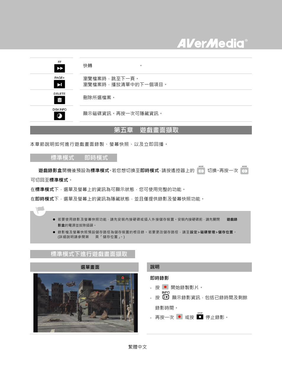 第五章 遊戲畫面擷取, 1 標準模式 & 即時模式, 2 標準模式下進行遊戲畫面擷取 | AverMedia Game Capture HD User Manual | Page 76 / 116