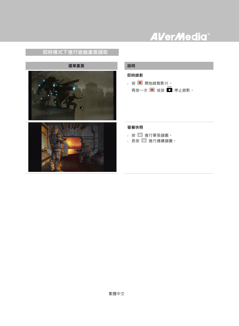 即時模式下進行遊戲畫面擷取 | AverMedia Game Capture HD User Manual | Page 79 / 116
