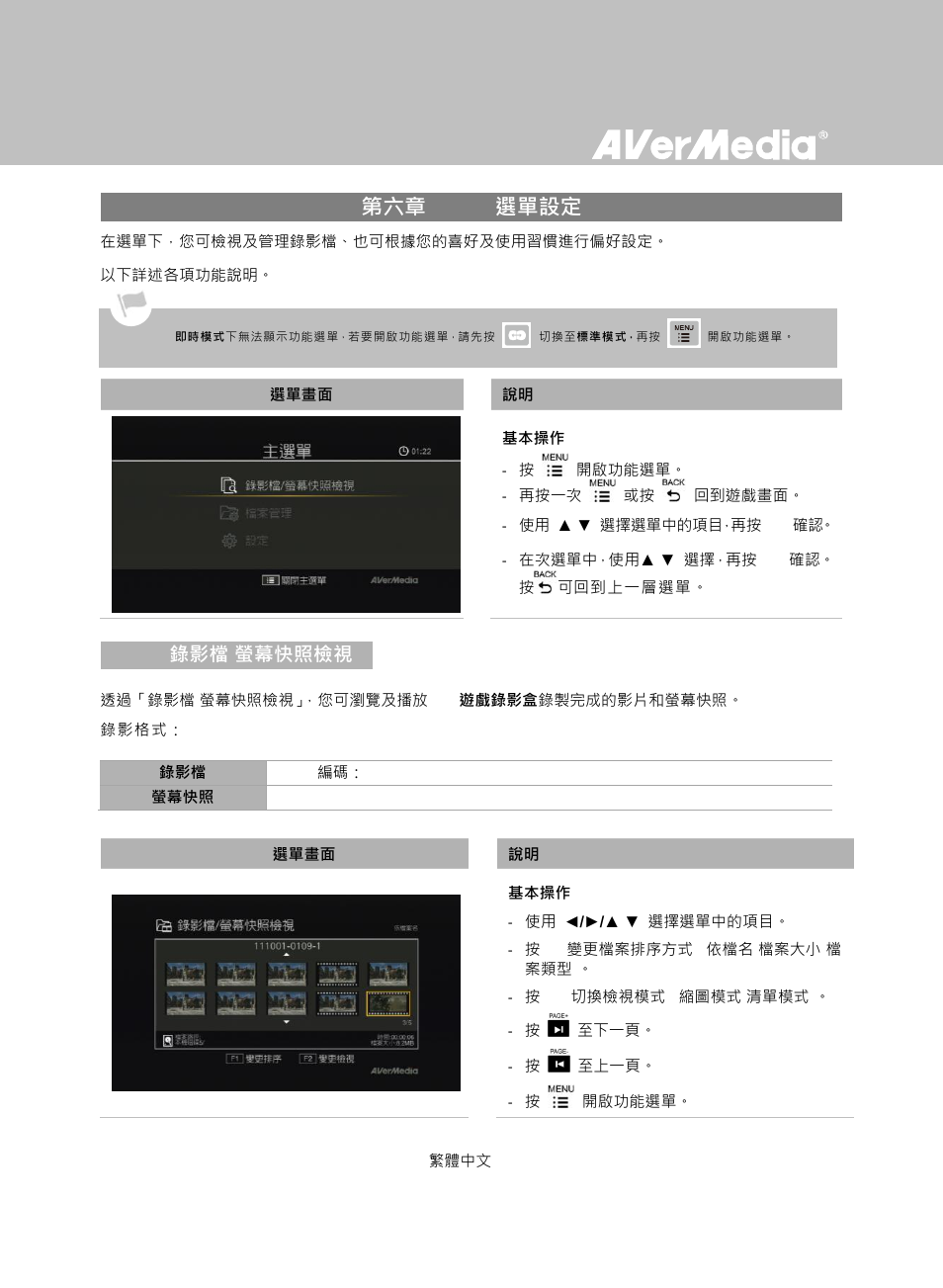 第六章 osd 選單設定, 錄影檔/螢幕快照檢視, 1 錄影檔/螢幕快照檢視 | AverMedia Game Capture HD User Manual | Page 80 / 116