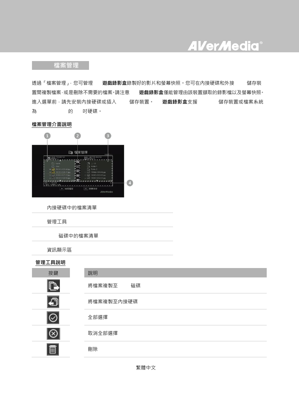 檔案管理, 2 檔案管理 | AverMedia Game Capture HD User Manual | Page 83 / 116