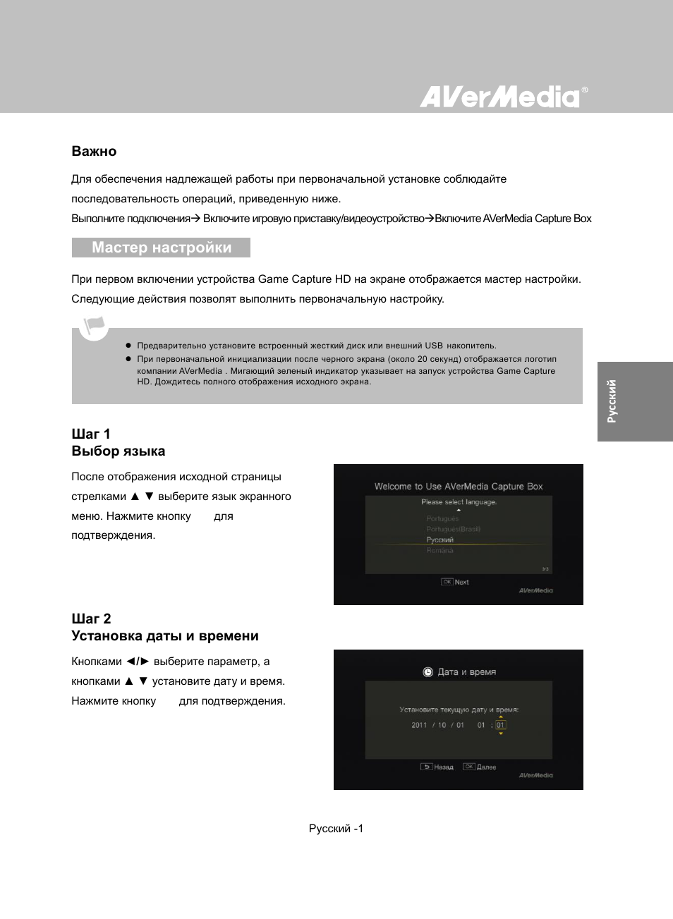 C281 _ 精簡版_20110930_russian_test, Мастер настройки, Важно | Шаг 1 выбор языка, Шаг 2 установка даты и времени | AverMedia Game Capture HD User Manual | Page 91 / 116