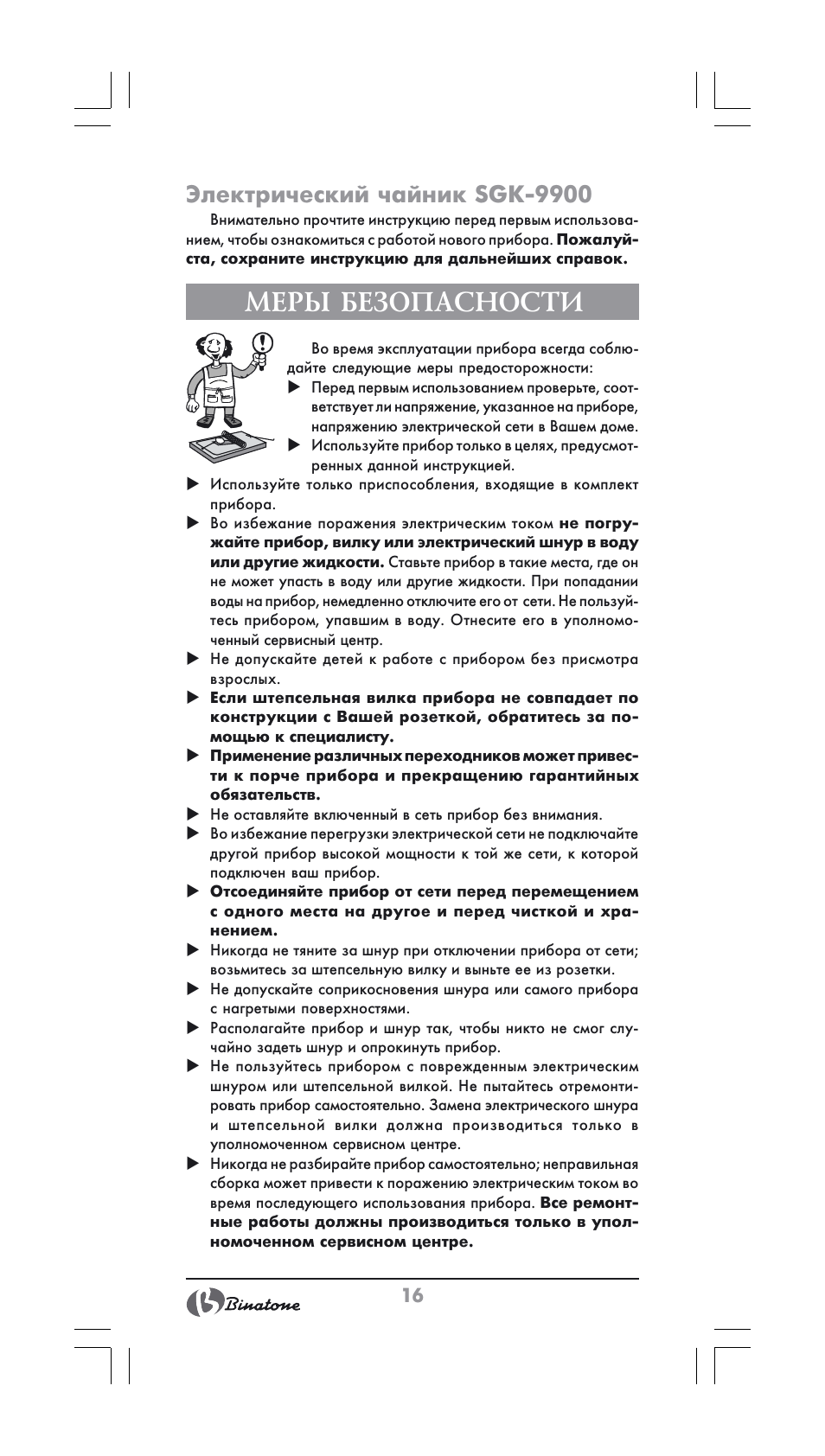 Меры безопасности, Электрический чайник sgk-9900 | Binatone SGK-9900 User Manual | Page 16 / 30