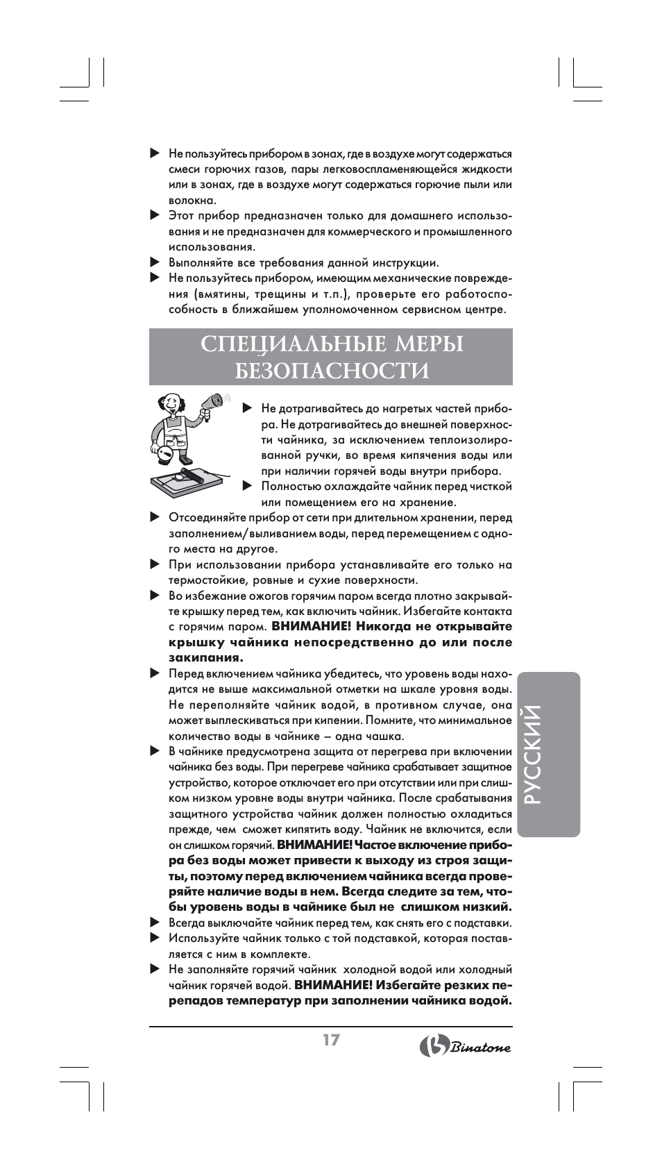 Русский, Специальные меры безопасности | Binatone SGK-9900 User Manual | Page 17 / 30