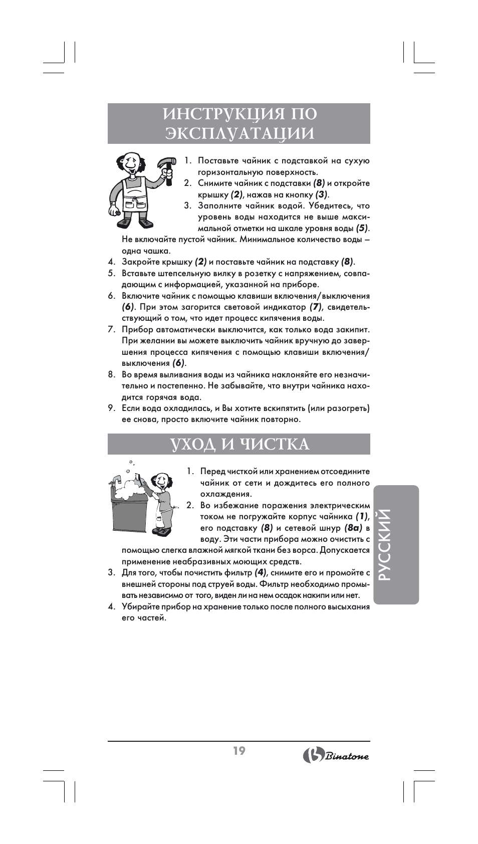 Русский инструкция по эксплуатации, Уход и чистка | Binatone SGK-9900 User Manual | Page 19 / 30