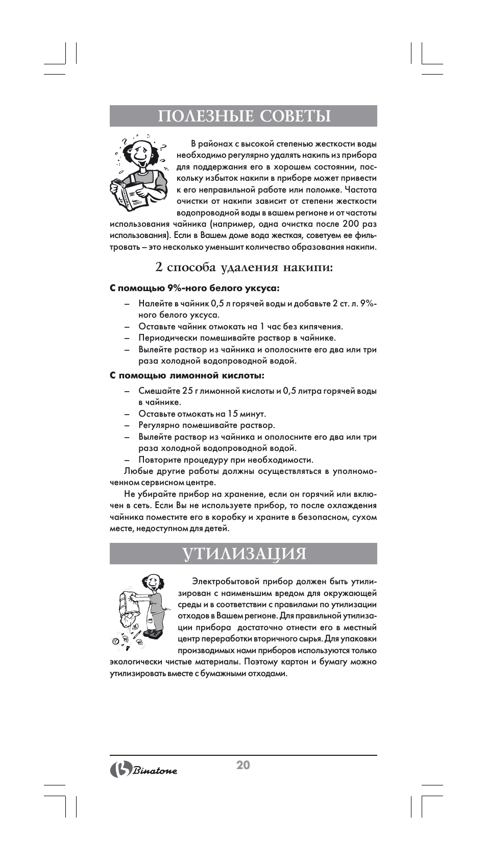 Полезные советы, Утилизация, 2 способа удаления накипи | Binatone SGK-9900 User Manual | Page 20 / 30