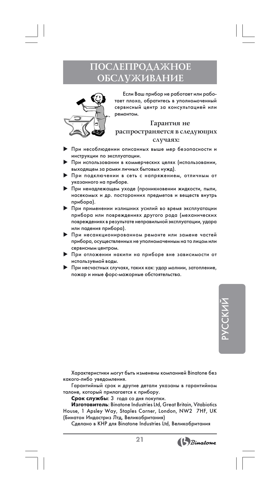 Русский послепродажное обслуживание | Binatone SGK-9900 User Manual | Page 21 / 30