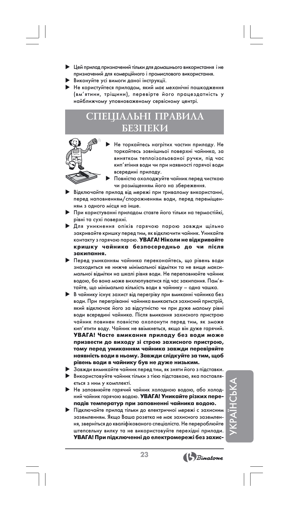 Укра¯нська, Спеціальні правила безпеки | Binatone SGK-9900 User Manual | Page 23 / 30