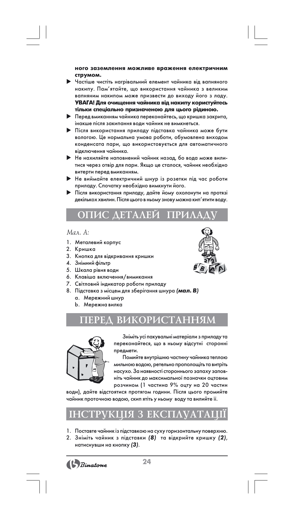 Опис деталей приладу, Перед використанням, Інструкція з експлуатації | Binatone SGK-9900 User Manual | Page 24 / 30