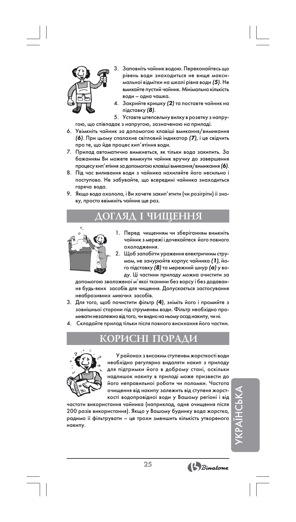 Укра¯нська, Догляд і чищення, Корисні поради | Binatone SGK-9900 User Manual | Page 25 / 30
