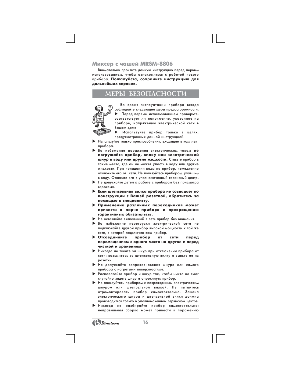 Меры безопасности, Миксер с чашей mrsm-8806 | Binatone MRSM-8806 User Manual | Page 16 / 28