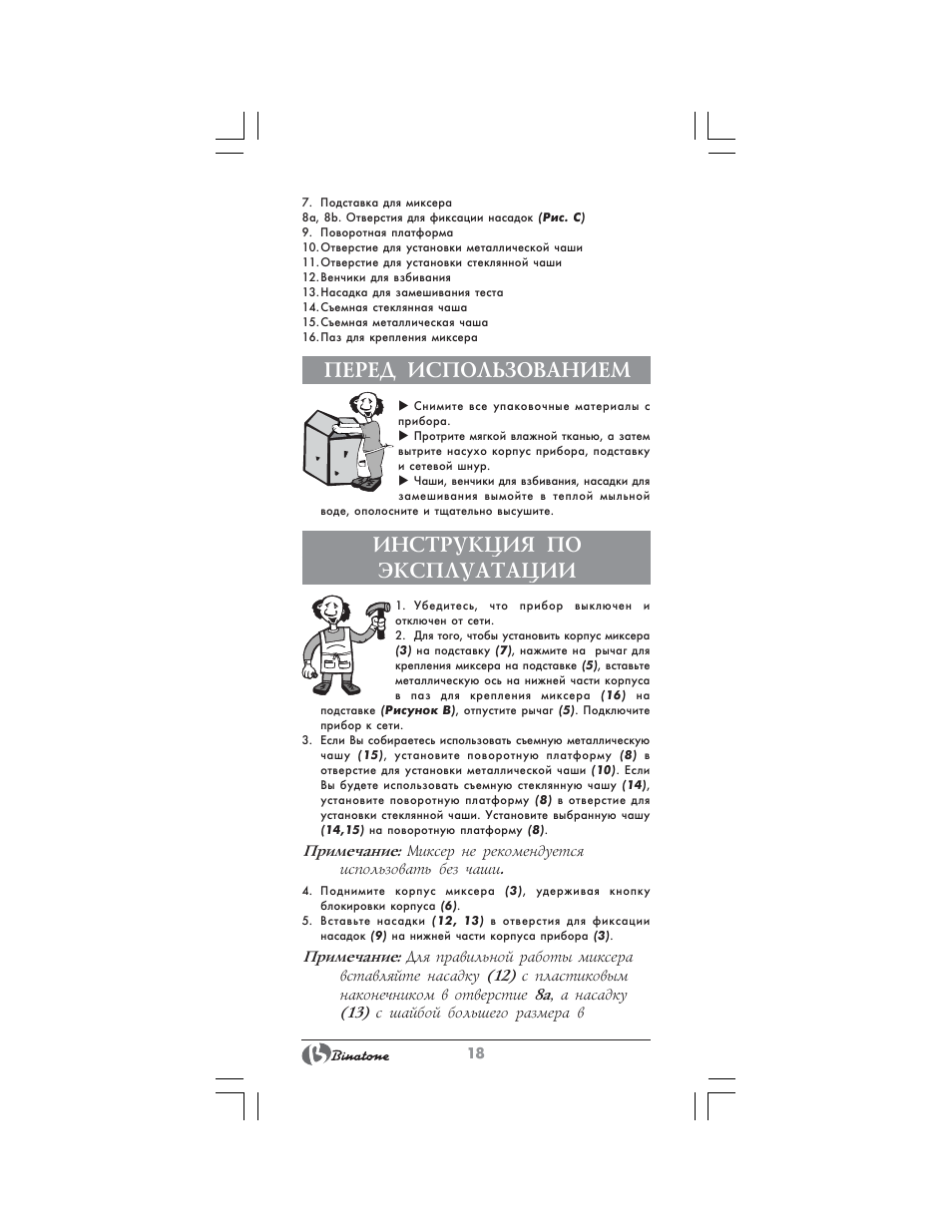 Перед использованием, Инструкция по эксплуатации | Binatone MRSM-8806 User Manual | Page 18 / 28