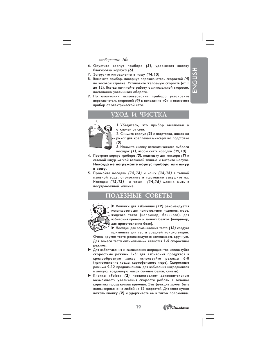 English, Уход и чистка, Полезные советы | Binatone MRSM-8806 User Manual | Page 19 / 28