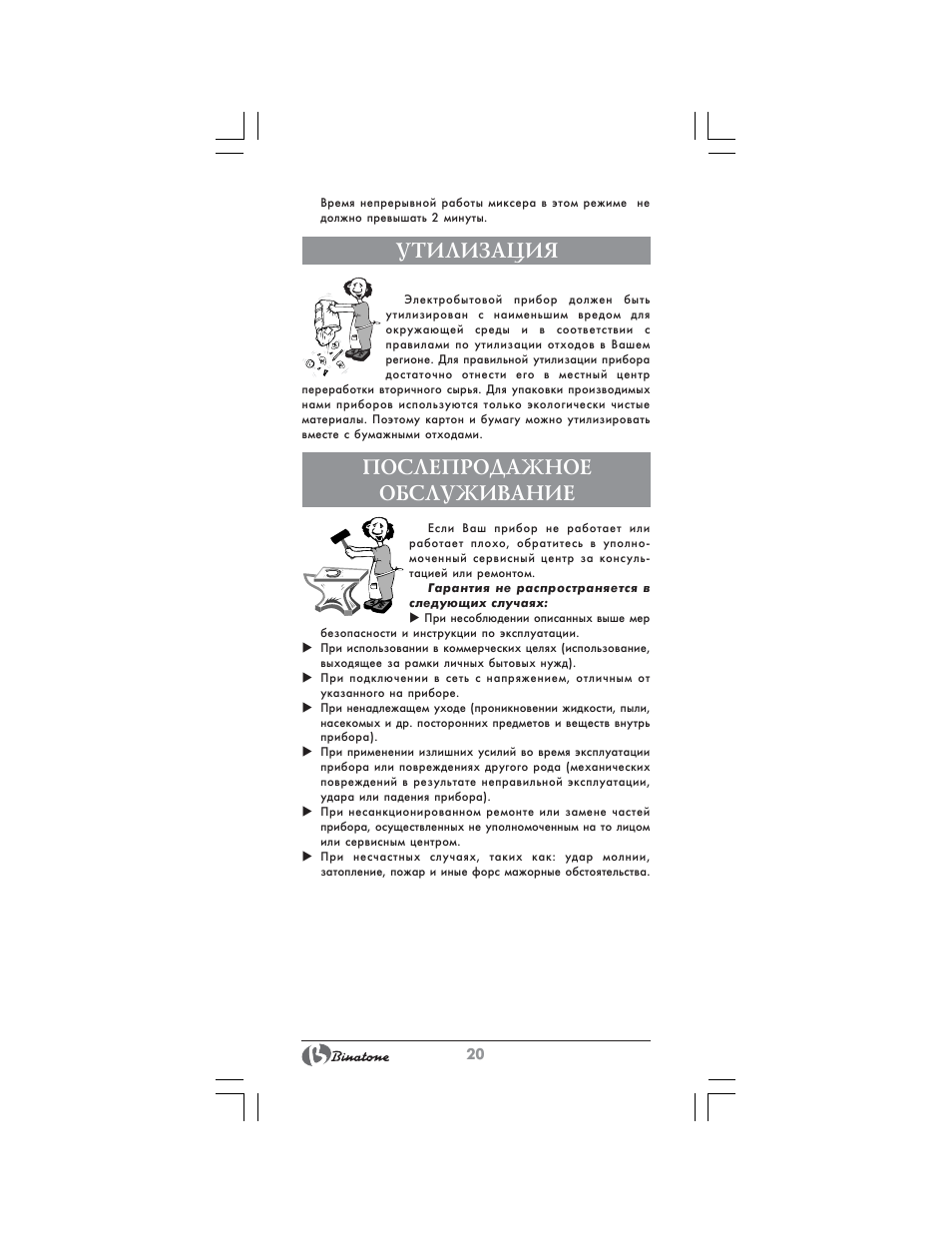 Утилизация, Послепродажное обслуживание | Binatone MRSM-8806 User Manual | Page 20 / 28