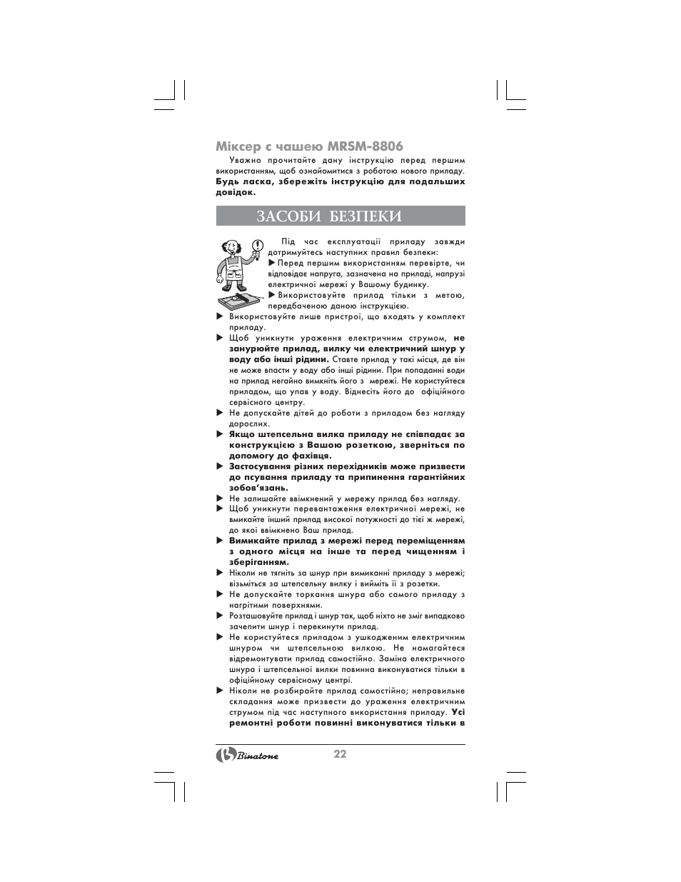Засоби безпеки, М³ксер с чашею mrsm-8806 | Binatone MRSM-8806 User Manual | Page 22 / 28