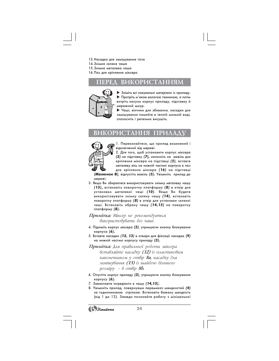Перед використанням, Використання приладу | Binatone MRSM-8806 User Manual | Page 24 / 28
