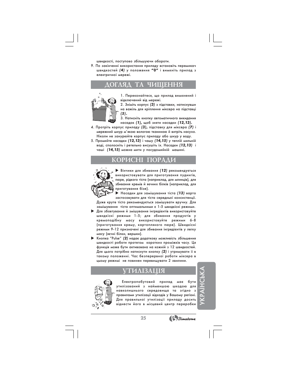 Укра¯нська, Догляд та чищення, Корисн² поради | Утил²зац²я | Binatone MRSM-8806 User Manual | Page 25 / 28