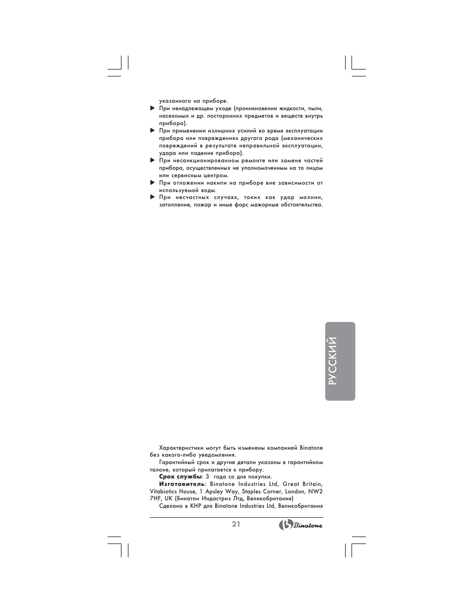 Русский | Binatone CEJ-1743 User Manual | Page 21 / 28