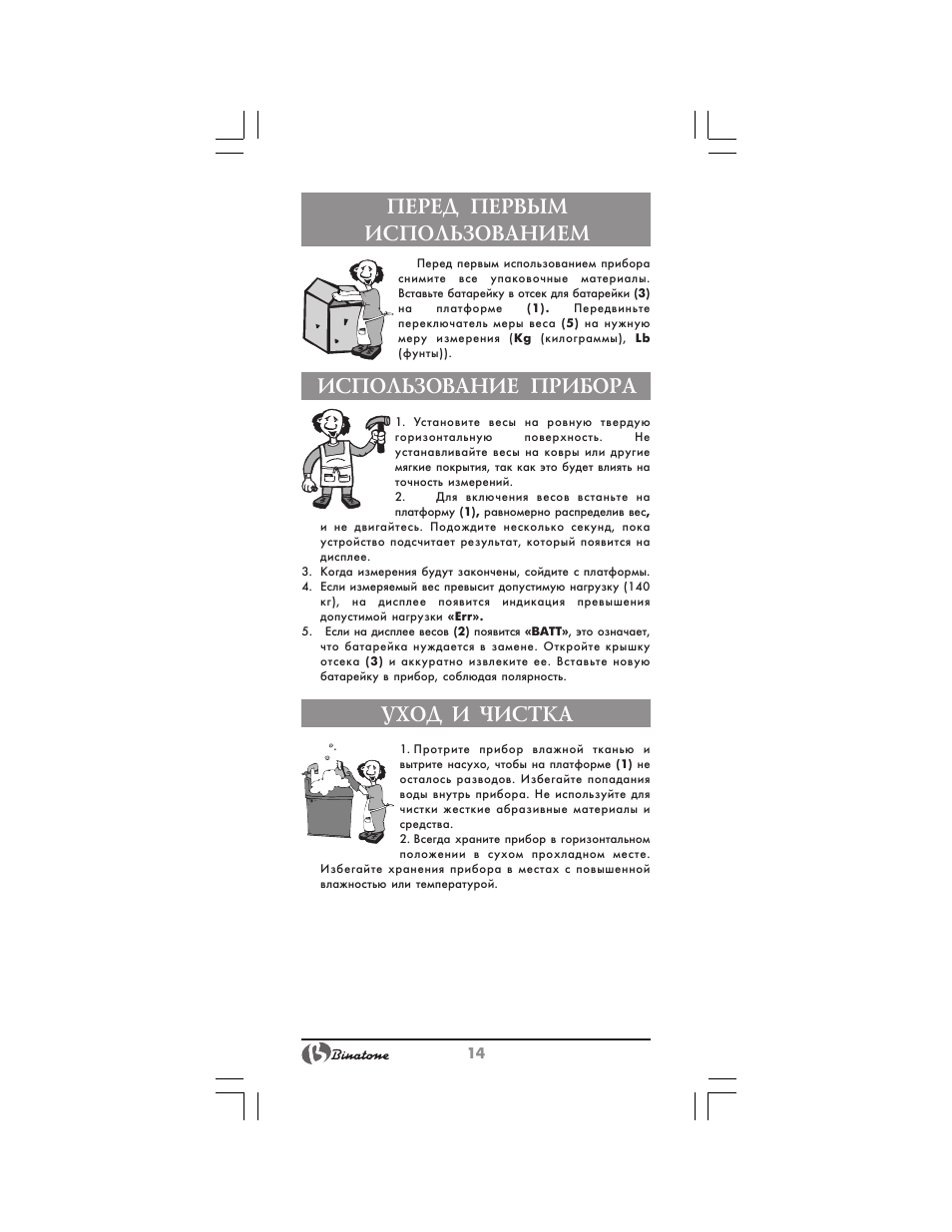 Перед первым использованием, Использование прибора, Уход и чистка | Binatone BS-8025 User Manual | Page 14 / 20