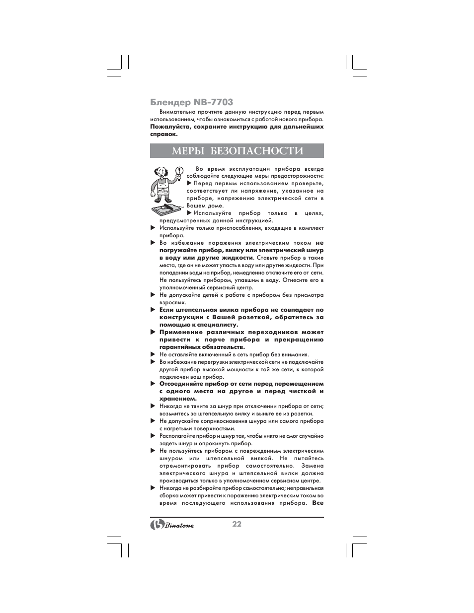Меры безопасности, Блендер nb 7703 | Binatone NB-7703 User Manual | Page 22 / 42