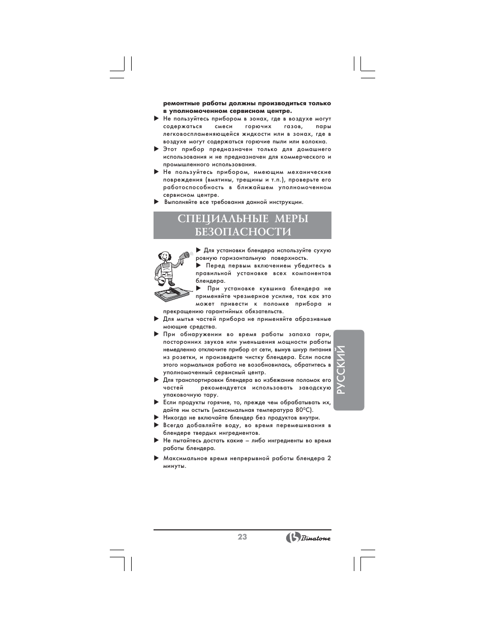 Русский, Специальные меры безопасности | Binatone NB-7703 User Manual | Page 23 / 42