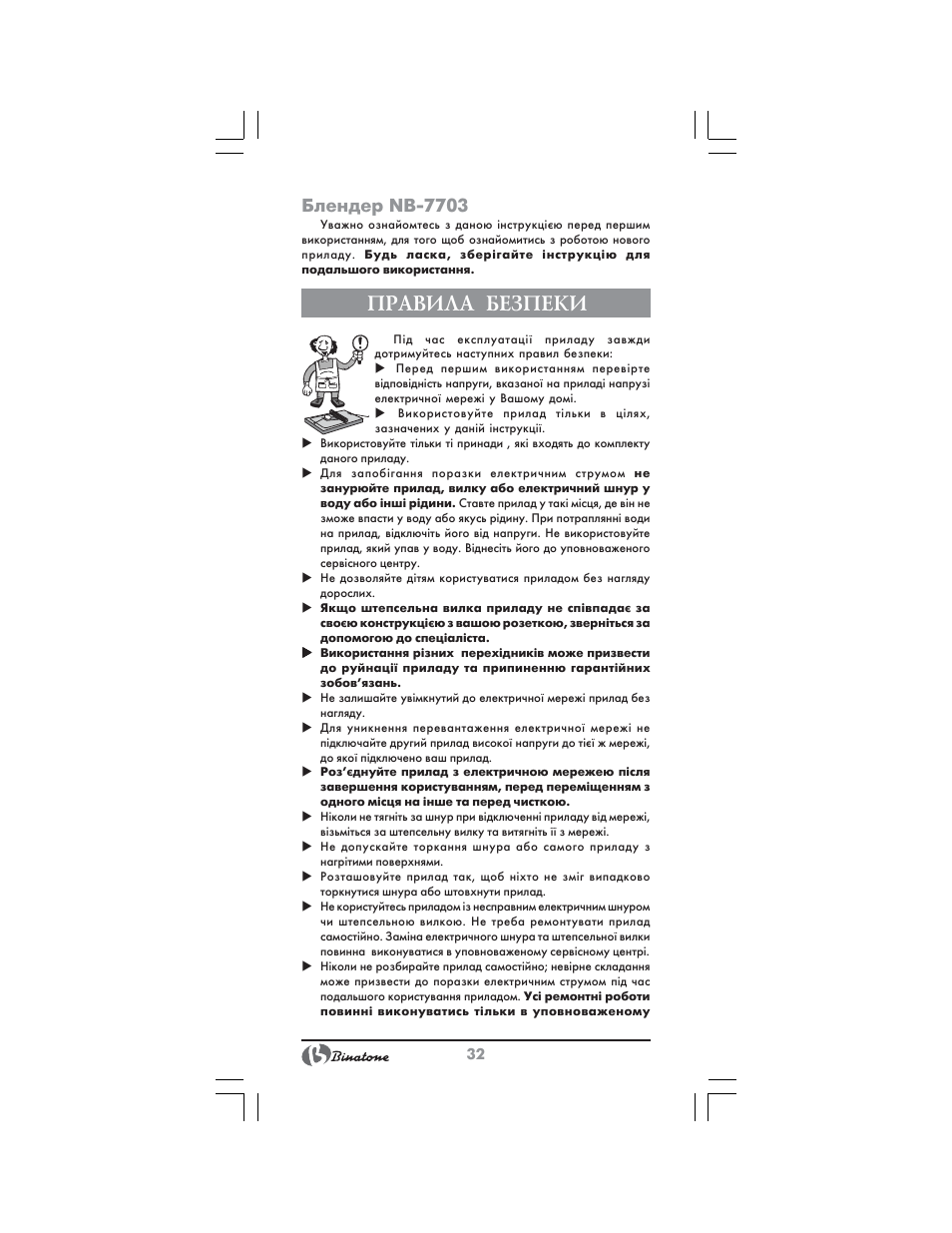 Правила безпеки, Блендер nb 7703 | Binatone NB-7703 User Manual | Page 32 / 42