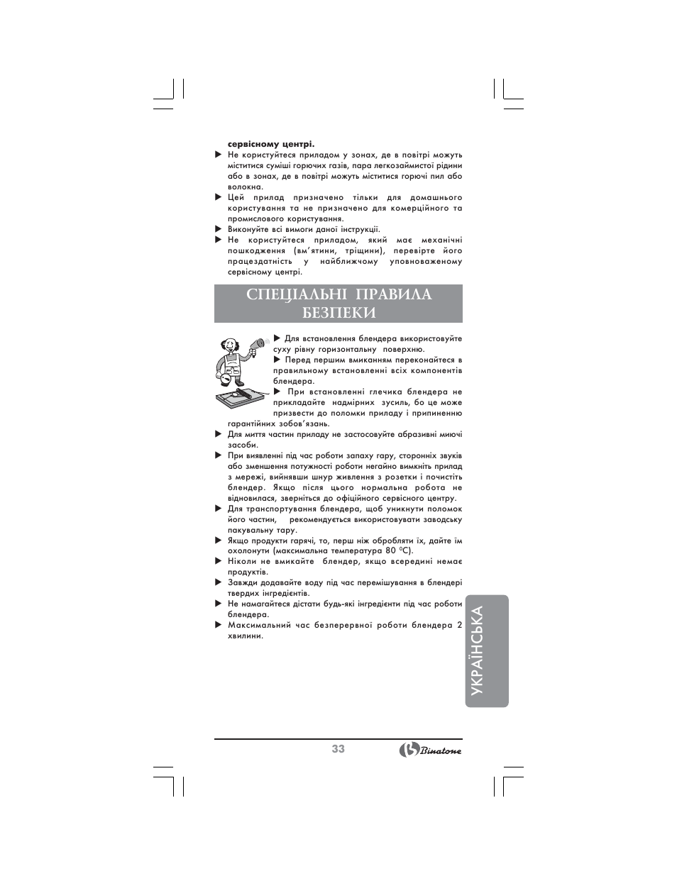 Українська, Спец²альн² правила безпеки | Binatone NB-7703 User Manual | Page 33 / 42