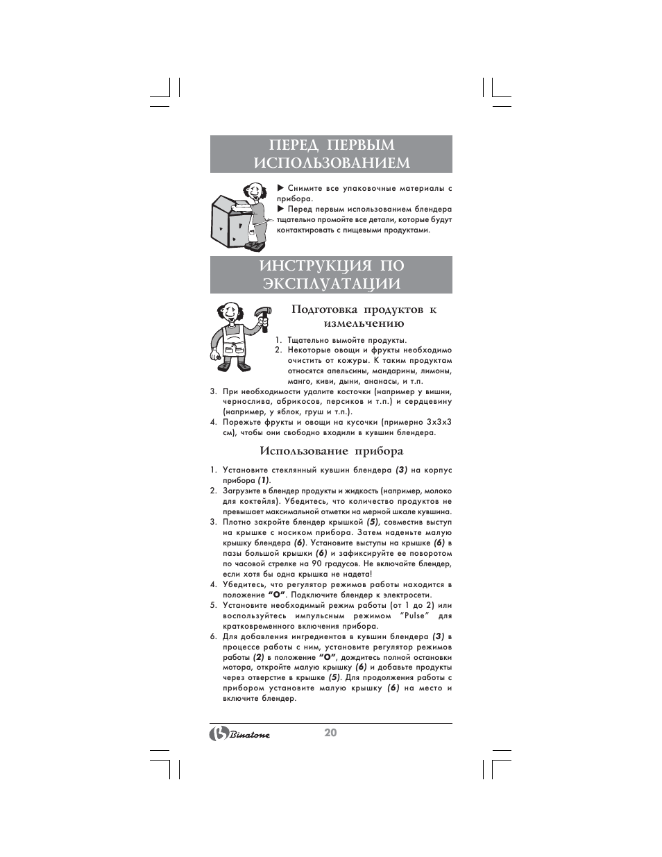 Перед первым использованием, Инструкция по эксплуатации | Binatone MRB-8803 User Manual | Page 20 / 34
