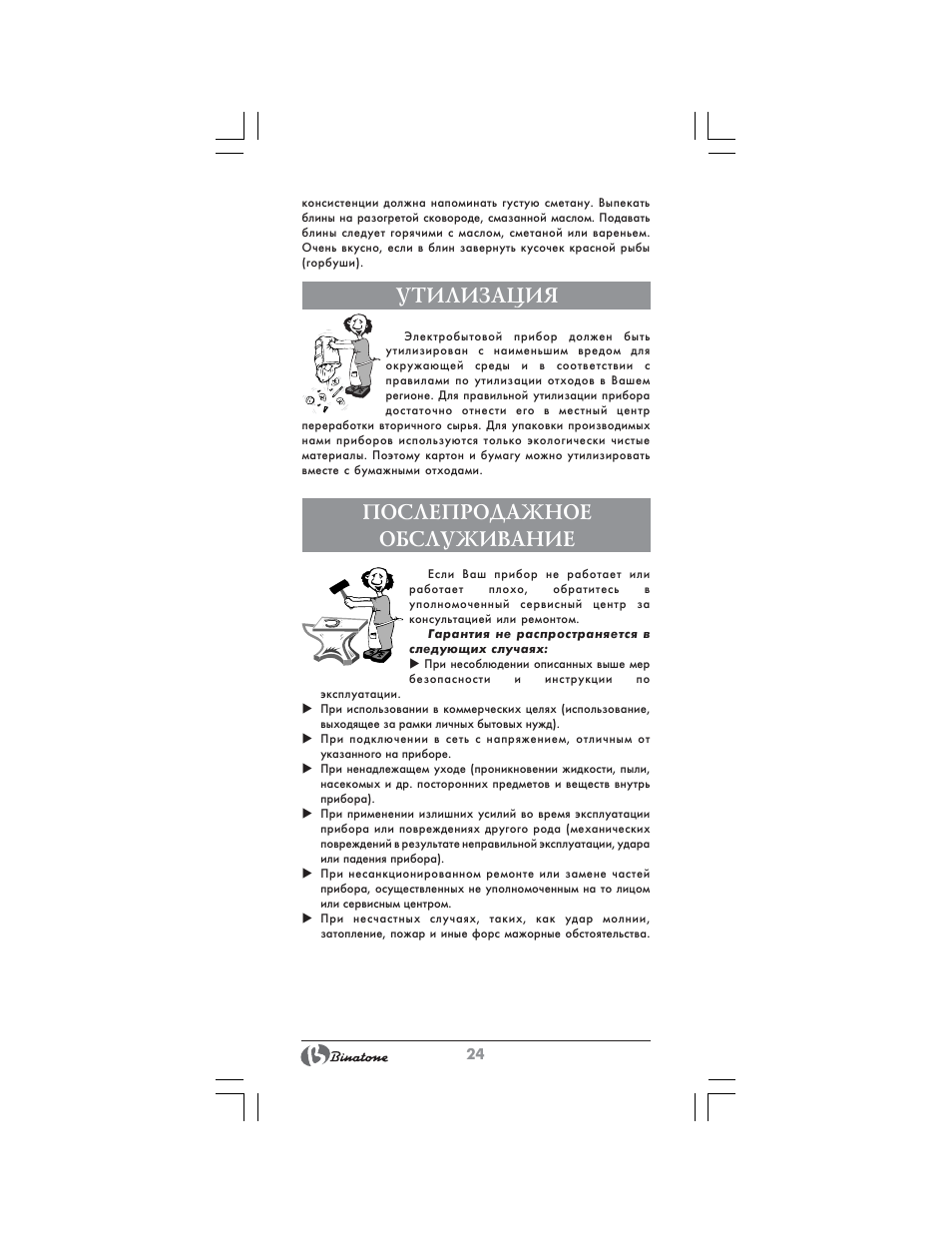 Утилизация, Послепродажное обслуживание | Binatone MRB-8803 User Manual | Page 24 / 34