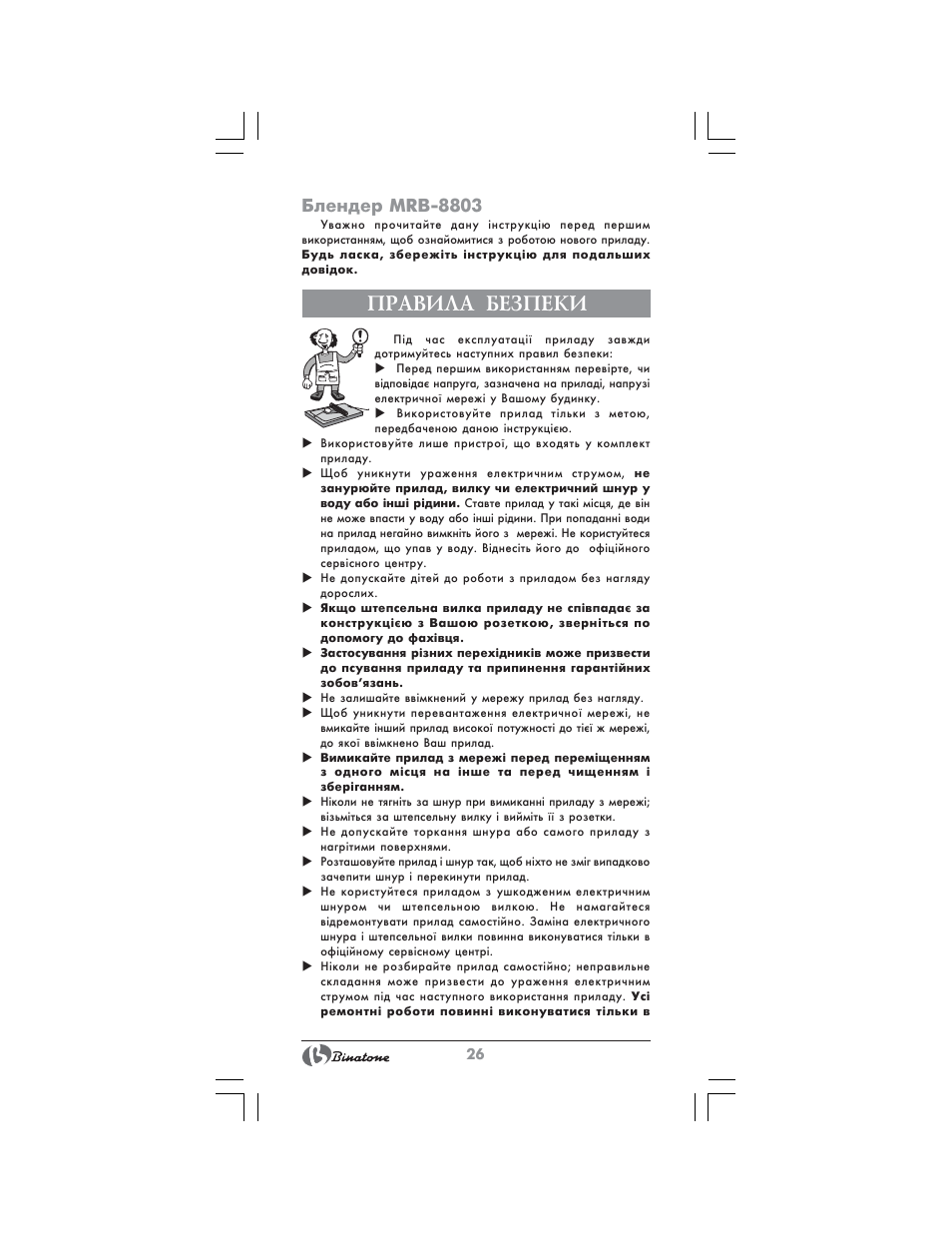 Правила безпеки, Блендер mrb-8803 | Binatone MRB-8803 User Manual | Page 26 / 34