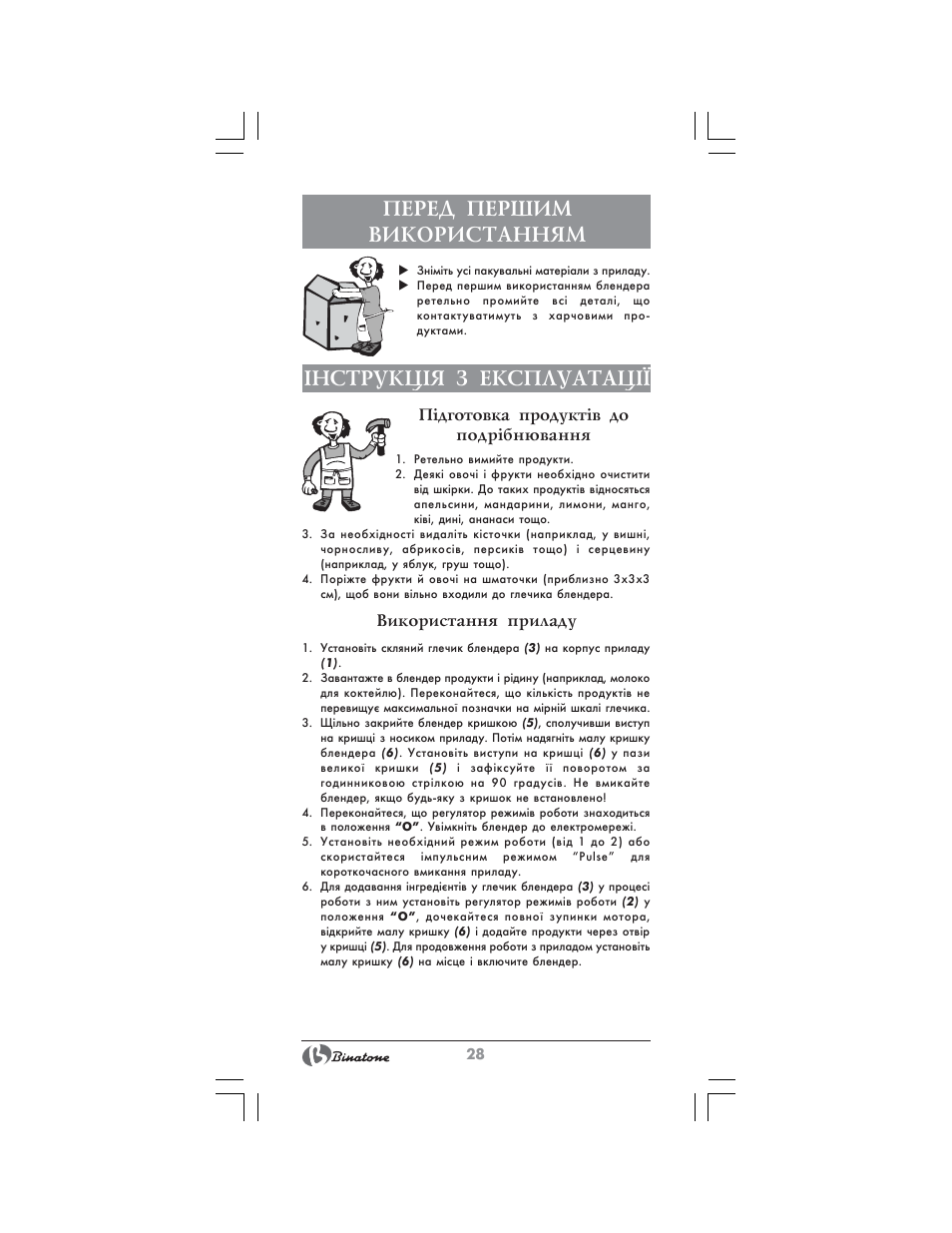 Перед першим використанням, Нструкц²я з експлуатац | Binatone MRB-8803 User Manual | Page 28 / 34