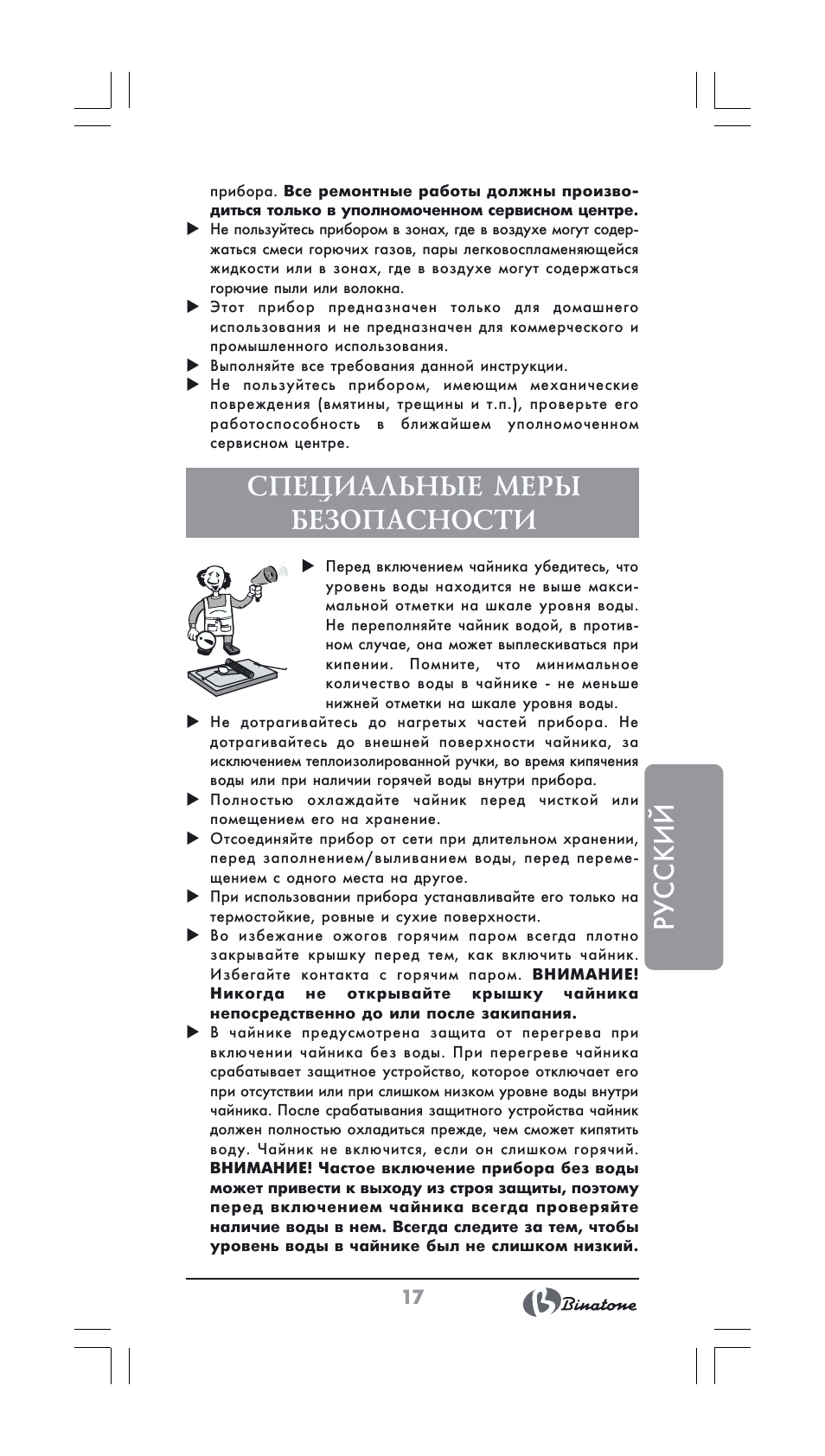 Русский, Специальные меры безопасности | Binatone GK-1231 User Manual | Page 17 / 30
