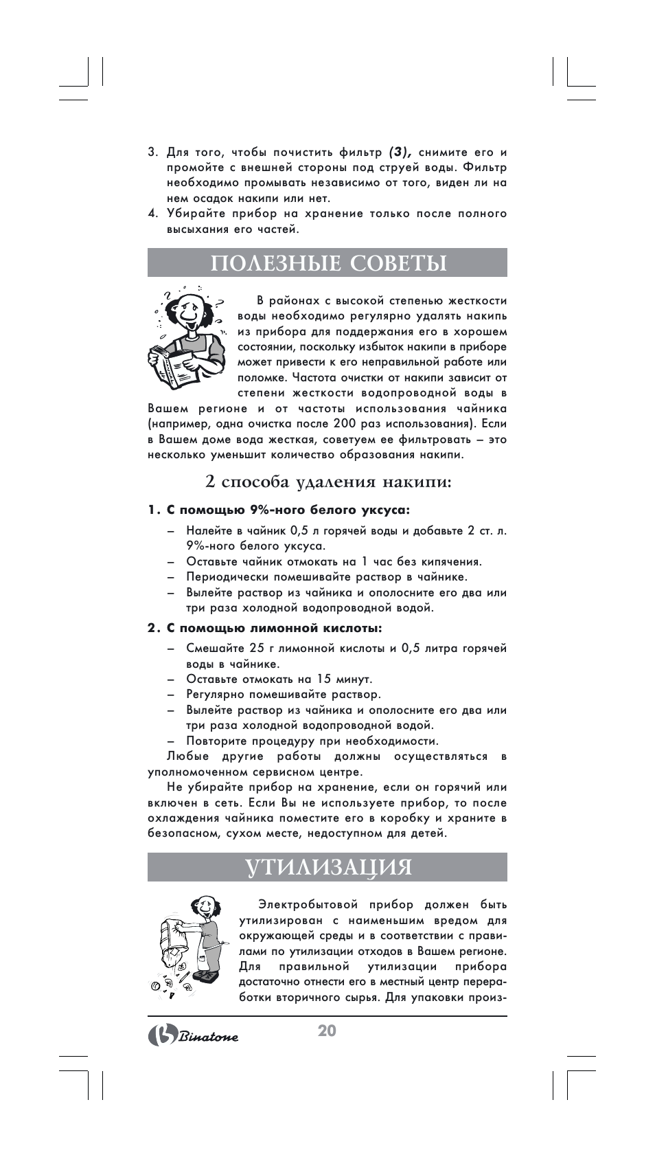Полезные советы, Утилизация, 2 способа удаления накипи | Binatone GK-1231 User Manual | Page 20 / 30