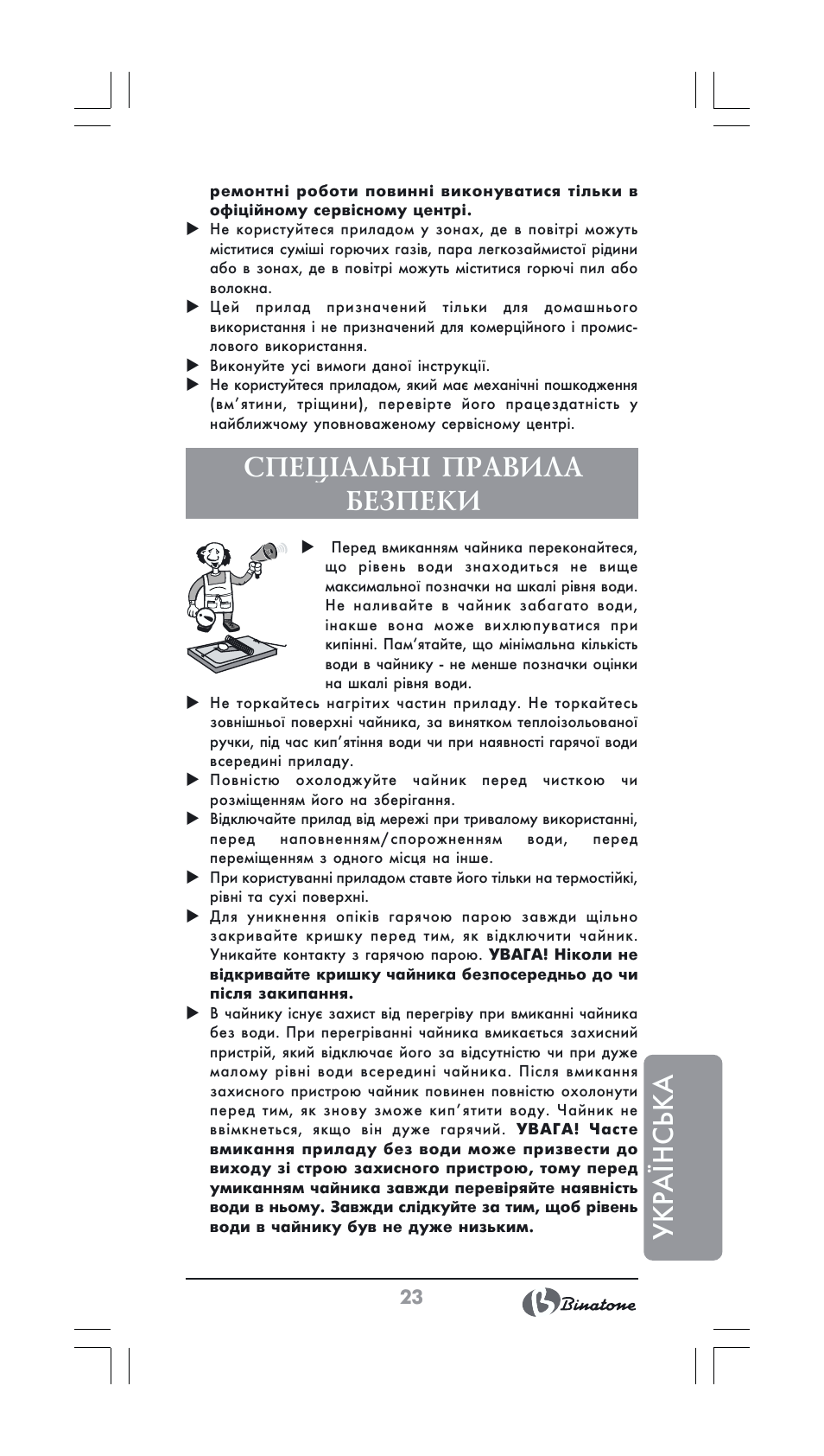 Ук ра ¯н ська, Спеціальні правила безпеки | Binatone GK-1231 User Manual | Page 23 / 30